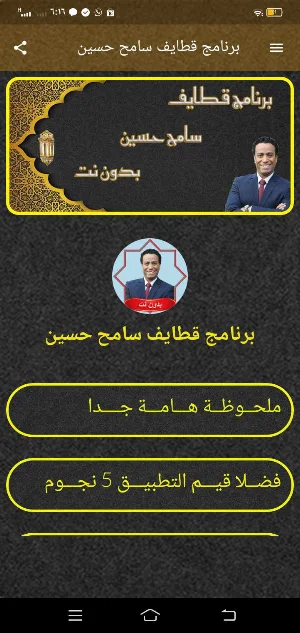 برنامج قطايف سامح حسين بدون نت Screenshot 0