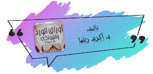 كتاب اوراق الورد واشواكه Screenshot 0