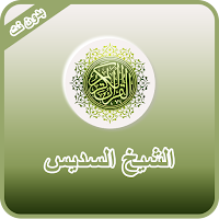 القران الكريم الشيخ السديس