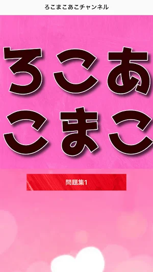 クイズfor ろこあこまこチャンネル Screenshot 0