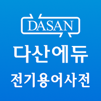 다산에듀 전기용어사전 : 전기 자격증 취득