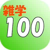 誰かに話したくなる！面白い雑学・トリビア１００選