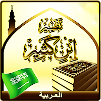 Tafsir Ibn Kathir (Arabic)