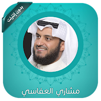 العفاسي قرآن كريم بدون إنترنت