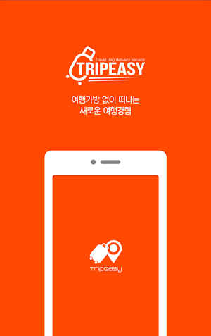트립이지 Screenshot 0