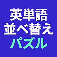 英単語並べ替えパズル - 英作文と英文法の学習ゲーム