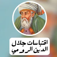 اقتباسات جلال الدين الرومي