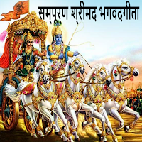 श्रीमद्भगवद् गीता हिंदी भावार्