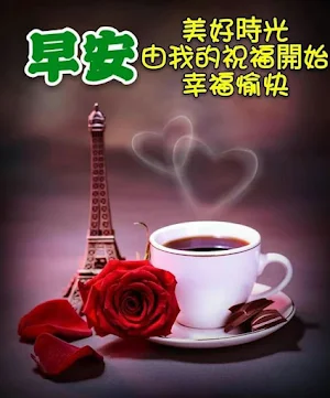 早安並致以最美好的祝愿 Screenshot 2