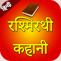 Rashmirathi - Krishna Samvad i