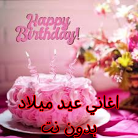 اغاني عيد ميلاد بدون نت