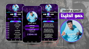 حمو الطيخا 2024 بدون نت Screenshot 0