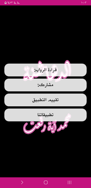 رواية الدهاشنة Screenshot 1
