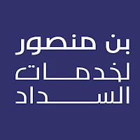 بن منصور لخدمات السداد