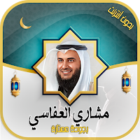 مشاري العفاسي - القرآن بدون نت