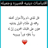 اقتباسات دينيه قصيره وجميله