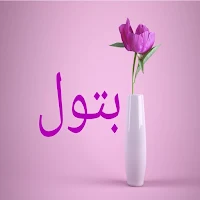 صور اسم بتول- خلفيات و رمزيات