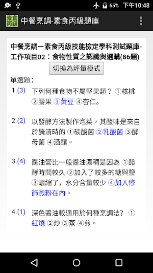 技能檢定-中餐烹調-素食丙級題庫 Screenshot 1