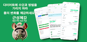 근성체감 - 다이어트 주사, 시술, 장건강, 운동 일지 Screenshot 0