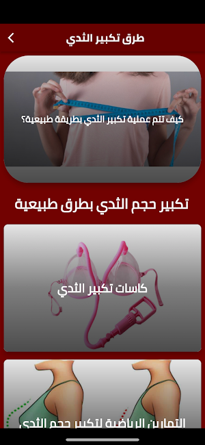 طرق تكبير الثدي Screenshot 2