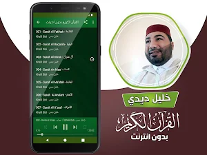 القارئ خليل ديدي الكريم كاملا بدون انترنت‎ Screenshot 2