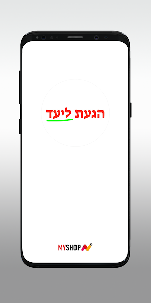 הגעת ליעד Egata Layaad Screenshot 0