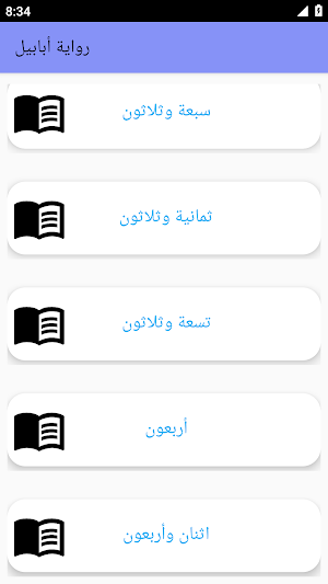 رواية أبابيل بدون نت Screenshot 2
