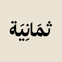 بودكاست ثمانية