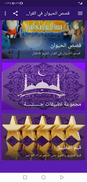 قصص الحيوان في القران بدون نت | جنة Screenshot 1