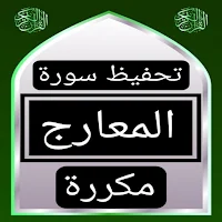 تحفيظ سورة المعارج مكررة