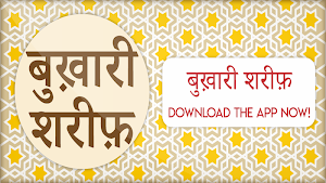 Bukhari sharif in hindi -  बुखारी शरीफ हदीस Screenshot 0