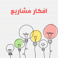 أفكار ‏مشاريع ‏‏و دراسات ‏جدوى