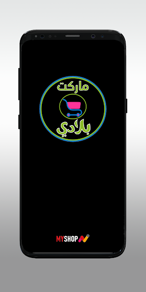מרקט בלאדי ماركت بلادي Screenshot 0