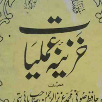 khazinae amaliyatخزینۂ عملیات