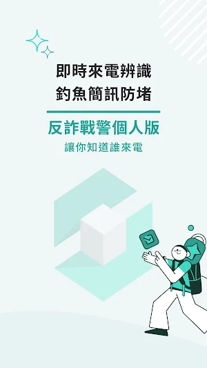 反詐戰警 Screenshot 0
