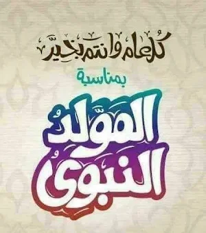 خلفيات ميلاد الرسول - تهنئة المولد النبوي الشريف Screenshot 1