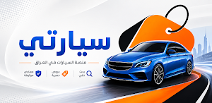 سيارتي | خدمات و معارض العراق Screenshot 1