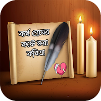 ব্যর্থ প্রেমের কষ্টে ভরা কবিতা