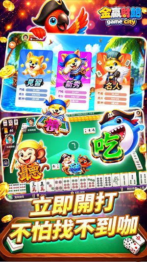 金贏財飽 Game City Screenshot 1