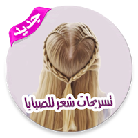 تسريحات الشعر سهلة خطوة بخطوة - بدون نت