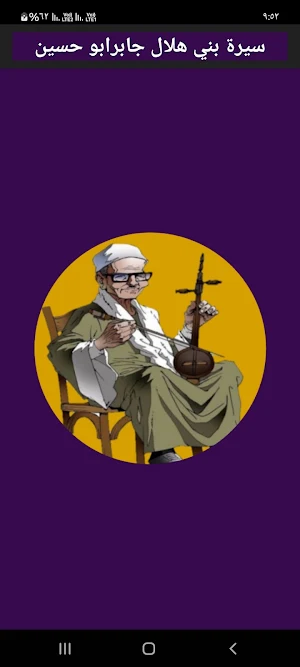 سيره بني هلال -جابر ابو حسين Screenshot 0