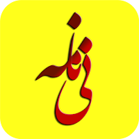 مثنوی صوتی+ معنای ابیات