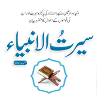 Seerat ul Anbiyaسیرتُ الانبیاء