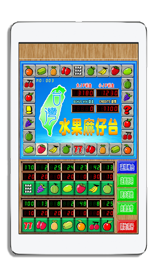 台灣水果麻仔台 Screenshot 2