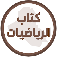 كتاب الرياضيات الثالث ابتدائي