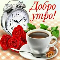 Добро утро Хубав ден