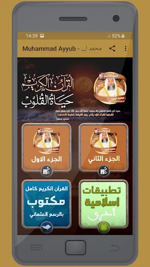 المصحف الشريف للقارئ محمد ايوب صوت عالي الجودة Screenshot 0