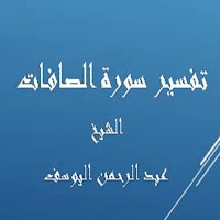 تفسيرالصافات-عبد الرحمن اليوسف