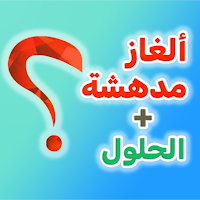 200 لغز للأذكياء فقط مع الحلول