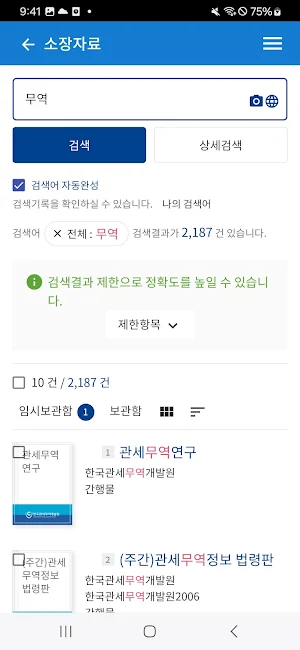 한국관세무역개발원 전자도서관 Screenshot 2